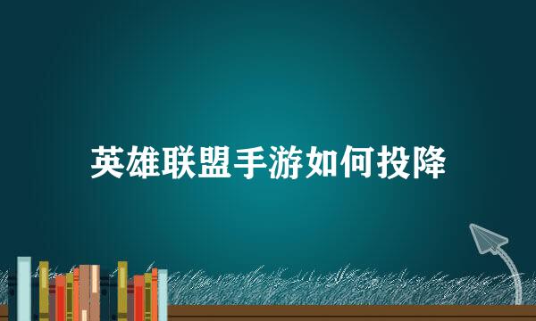 英雄联盟手游如何投降