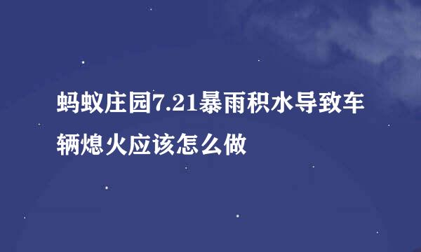 蚂蚁庄园7.21暴雨积水导致车辆熄火应该怎么做