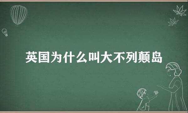 英国为什么叫大不列颠岛