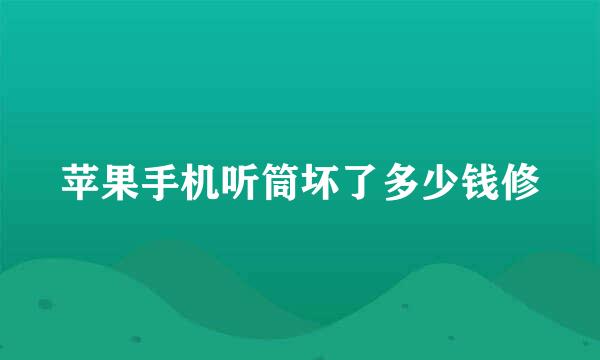 苹果手机听筒坏了多少钱修