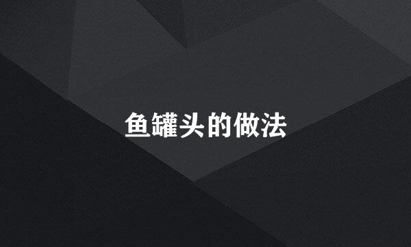 鱼罐头的做法