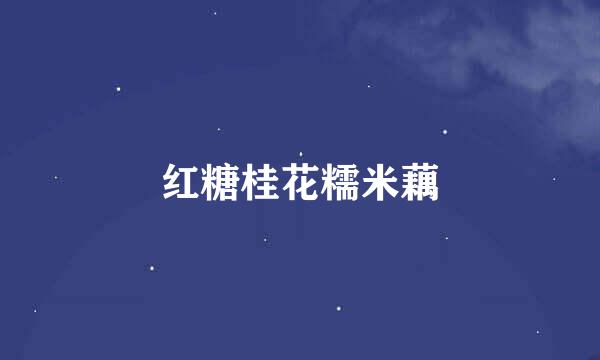 红糖桂花糯米藕