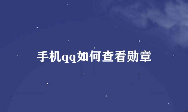 手机qq如何查看勋章