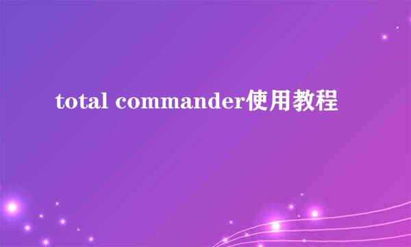 total commander使用教程