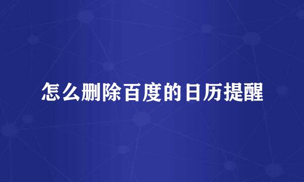 怎么删除百度的日历提醒