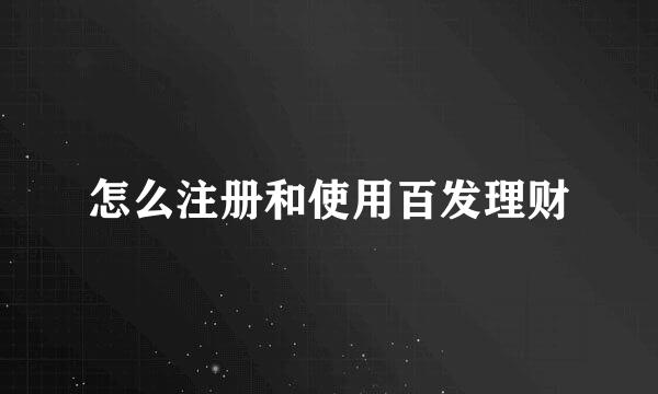 怎么注册和使用百发理财