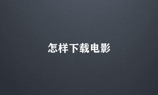 怎样下载电影
