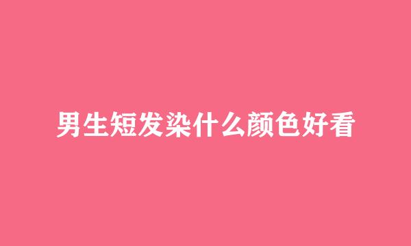 男生短发染什么颜色好看