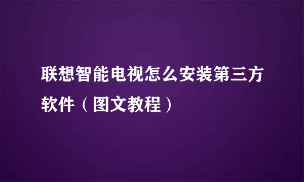 联想智能电视怎么安装第三方软件（图文教程）