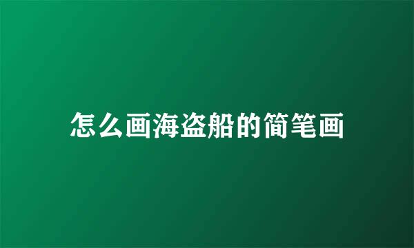 怎么画海盗船的简笔画