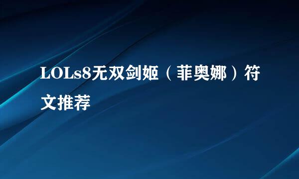 LOLs8无双剑姬(菲奥娜)符文推荐