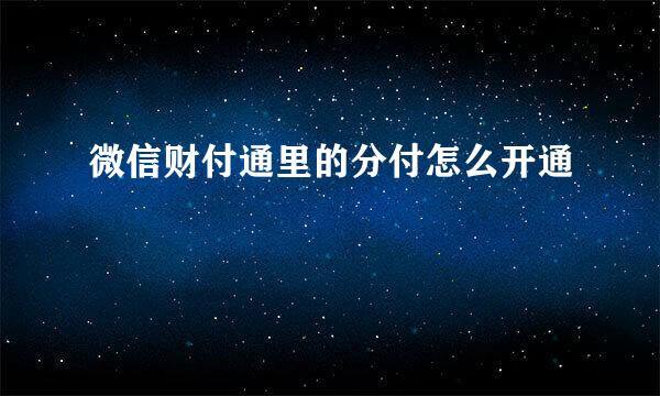 微信财付通里的分付怎么开通