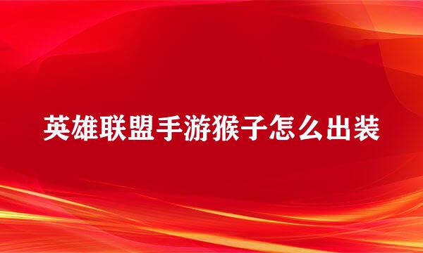 英雄联盟手游猴子怎么出装