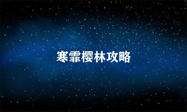 寒霏樱林攻略