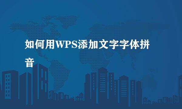 如何用WPS添加文字字体拼音