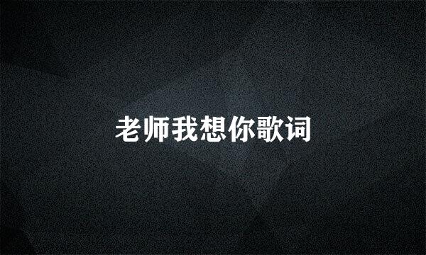老师我想你歌词