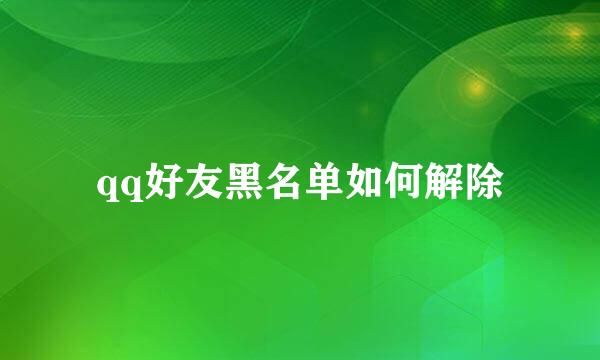 qq好友黑名单如何解除