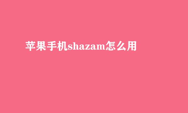 苹果手机shazam怎么用