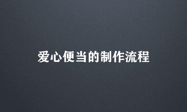 爱心便当的制作流程