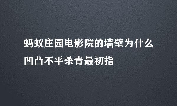 蚂蚁庄园电影院的墙壁为什么凹凸不平杀青最初指