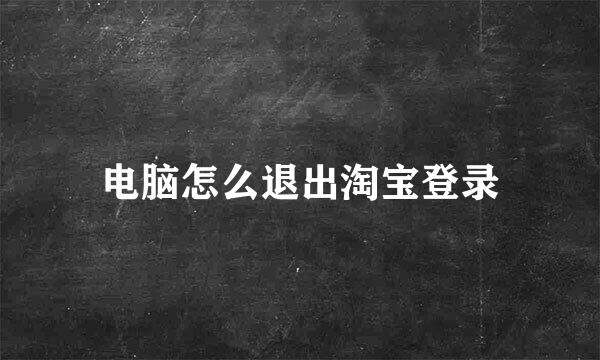 电脑怎么退出淘宝登录
