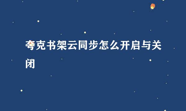 夸克书架云同步怎么开启与关闭