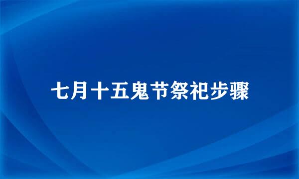 七月十五鬼节祭祀步骤
