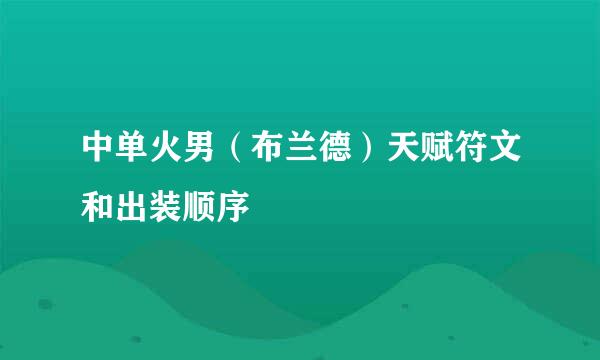 中单火男（布兰德）天赋符文和出装顺序