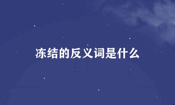 冻结的反义词是什么