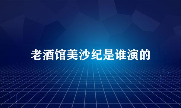老酒馆美沙纪是谁演的