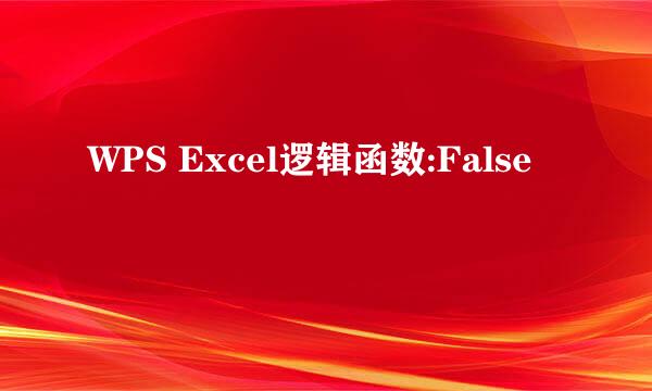 WPS Excel逻辑函数:False