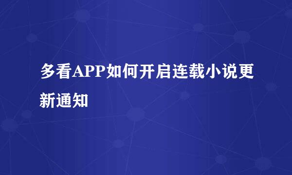 多看APP如何开启连载小说更新通知