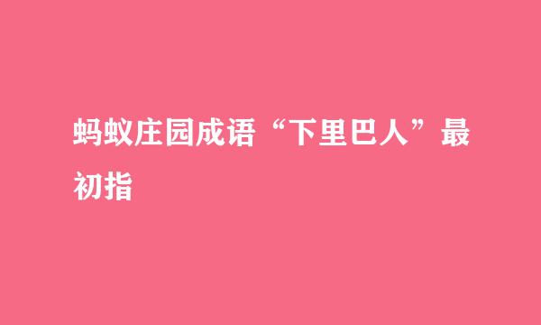蚂蚁庄园成语“下里巴人”最初指