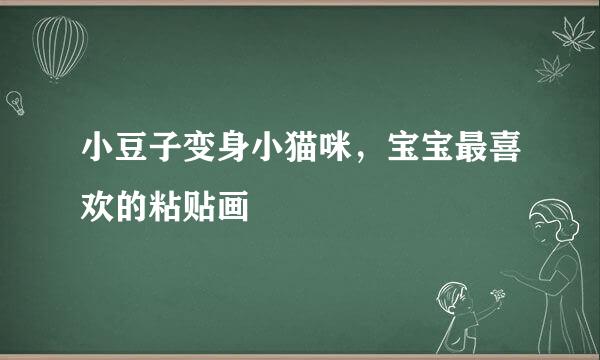 小豆子变身小猫咪，宝宝最喜欢的粘贴画