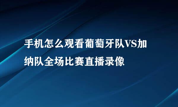 手机怎么观看葡萄牙队VS加纳队全场比赛直播录像