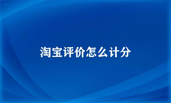 淘宝评价怎么计分