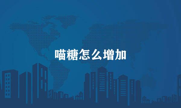 喵糖怎么增加