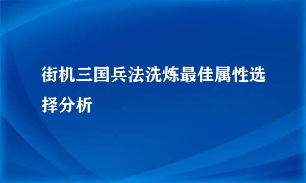 街机三国兵法洗炼最佳属性选择分析
