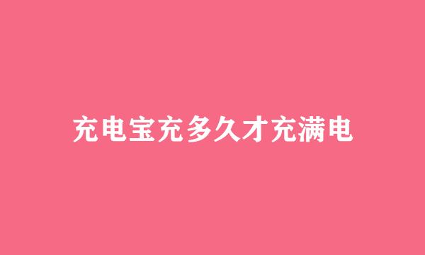 充电宝充多久才充满电