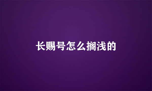 长赐号怎么搁浅的