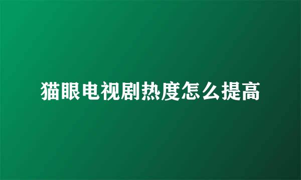 猫眼电视剧热度怎么提高
