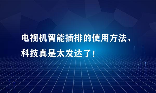 电视机智能插排的使用方法，科技真是太发达了！