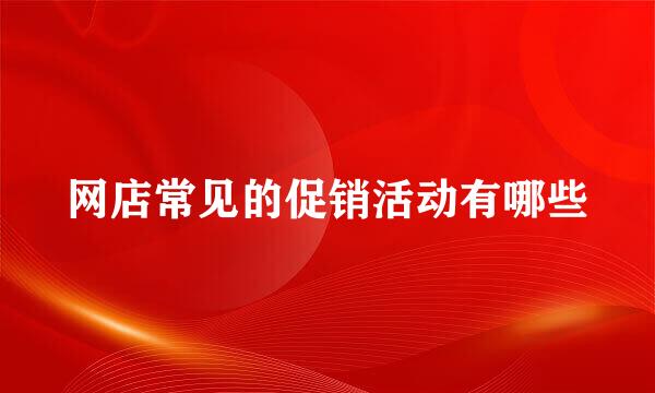 网店常见的促销活动有哪些
