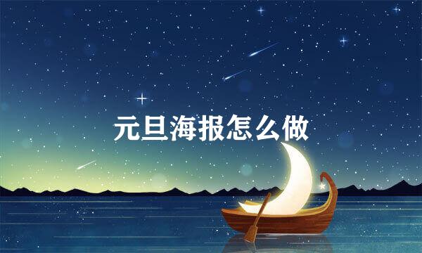 元旦海报怎么做