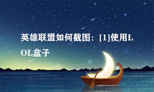 英雄联盟如何截图：[1]使用LOL盒子