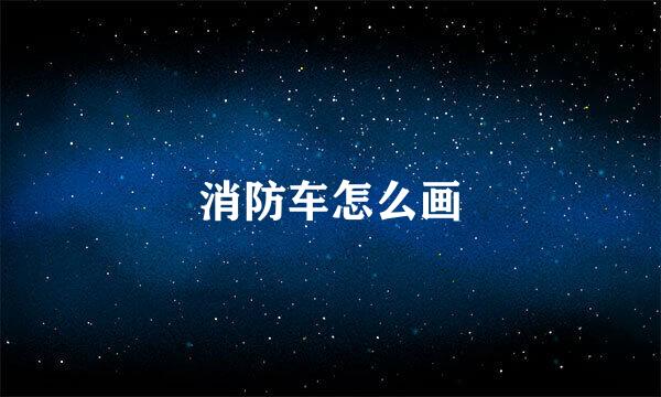 消防车怎么画