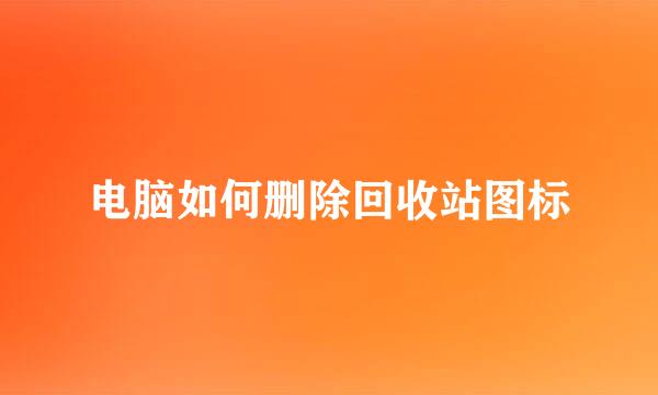 电脑如何删除回收站图标