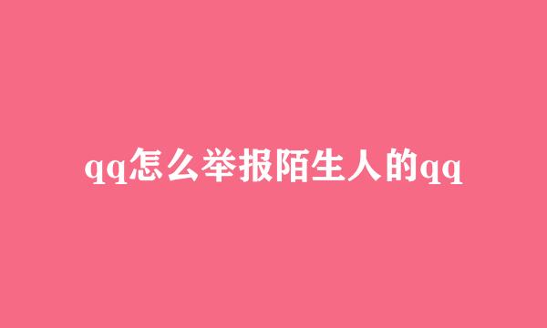 qq怎么举报陌生人的qq