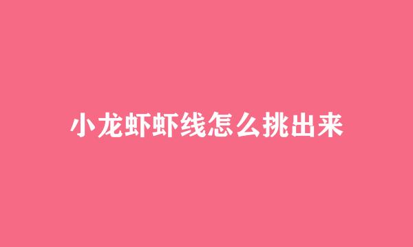 小龙虾虾线怎么挑出来