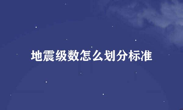 地震级数怎么划分标准